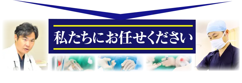 私たちにお任せください