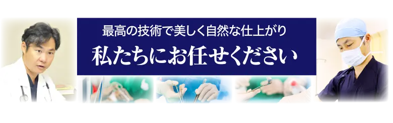 最高の技術で美しく自然な仕上がり 私たちにお任せください