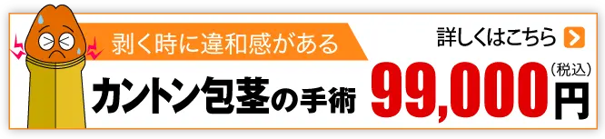 むく時違和感があるタイプ カントン包茎 99000円