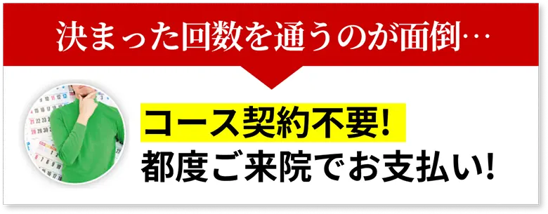 コース契約不要!都度ご来院でお支払い