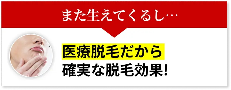 医療脱毛だから確実な脱毛効果