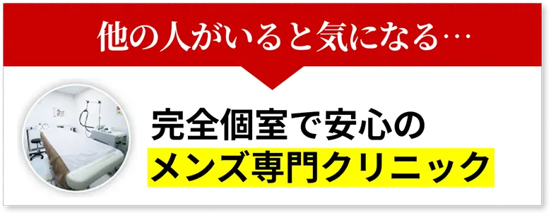 完全個室で安心のメンズ専門クリニック